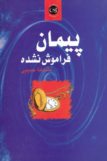 Paymān-i farāmūsh'shudah