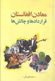 Maʻādin-i Afghānistān - qarārdād'hā va chālish'hā