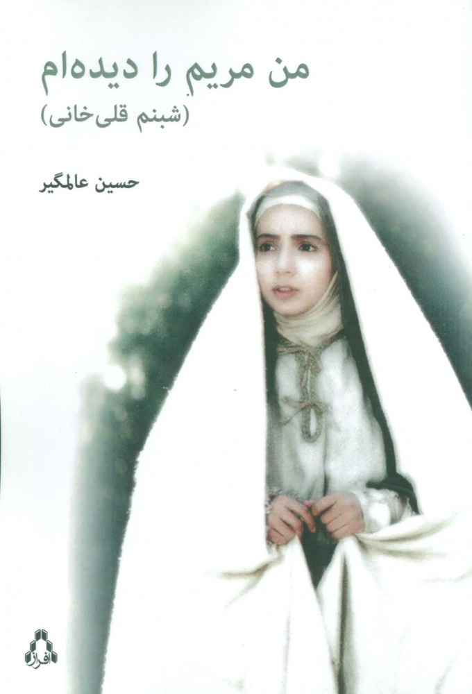 Man Maryam rā dīdahʹam ( Shabnam Qulī Khānī )