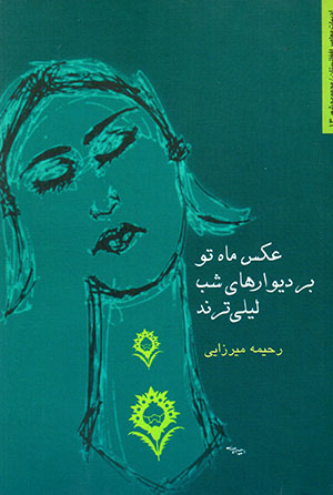 ʻAks-i māh-i tū bar divār'hā-yi shab Layli tarand