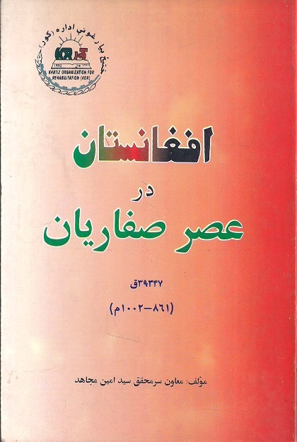 Afghānistān dar ʻaṣr-i Ṣaffāriyān