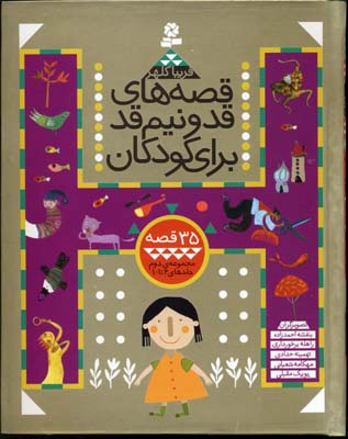 Qiṣṣahʹhā-yi qad va nīm qad barā-yi kūdakān