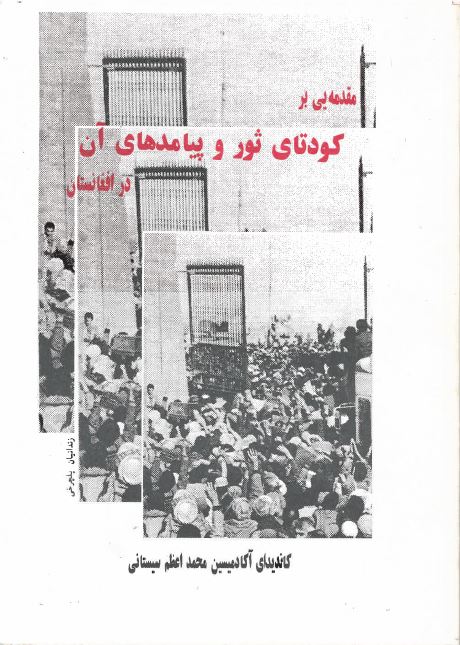 Muqaddamah-yī bar kūdatāy sawr va payāmad,hā-yi ān da Afghānistān