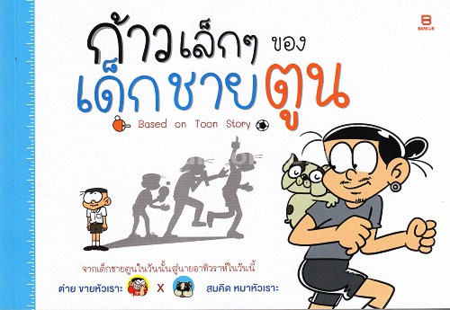 Kāo lek lek khō̜ng dek chāi Tūn, based on Toon story : čhāk dek chāi Tūn nai wan nan sū nāi ʻĀthiwarā nai wan nī