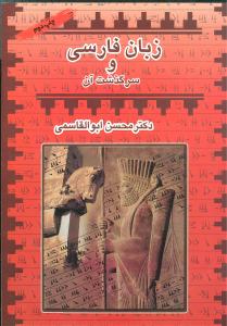 Zabān-i fārsī va sarguzasht-i ān