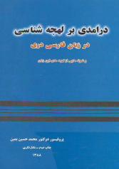 Darāmadī bar lahjah shināsī dar zabān-i fārsī darī