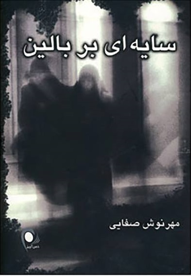 Sāyah'ī bar bālīn