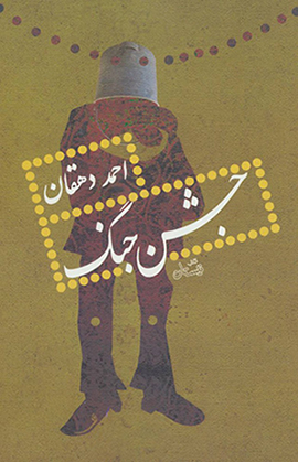 Jashn-i jang
