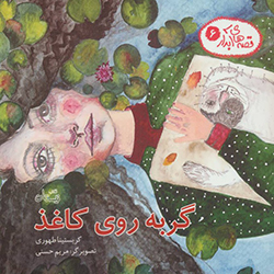 Gurbah-i rū-yi kāghaz