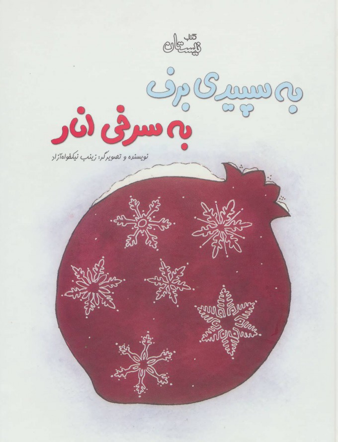Bih sapīdī-i barf bih surkhī-i anār