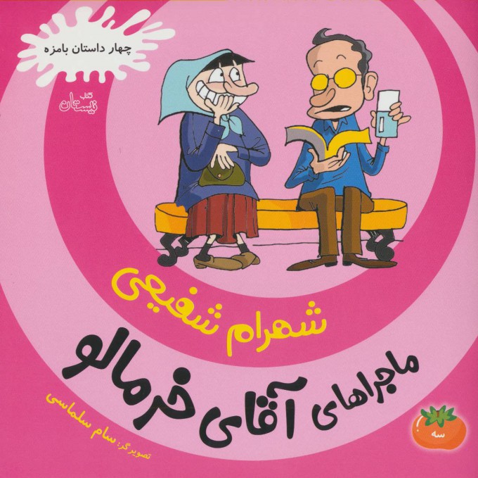 Mājarāʹhā-yi āqā-yi khurmālū - 3 ( chahār dāstān-i bāmazzah )