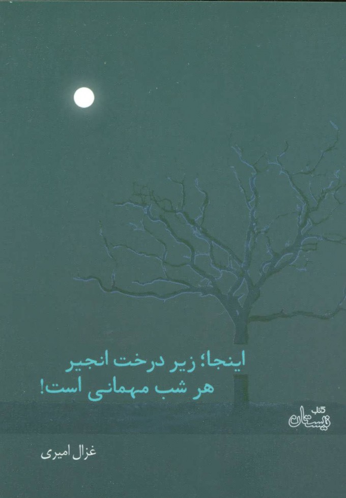 Īnjā; zīr-i darakht-i anjīr har shab mahmānī ast!