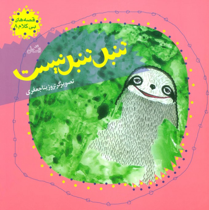 Tanbal tanbal nīst