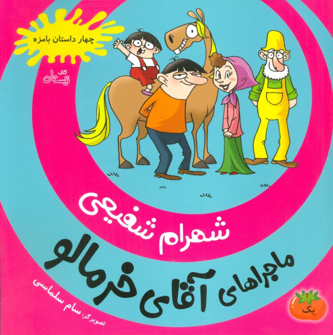 Mājarāʹhā-yi āqā-yi khurmālū - 1 ( chahār dāstān-i bāmazzah )
