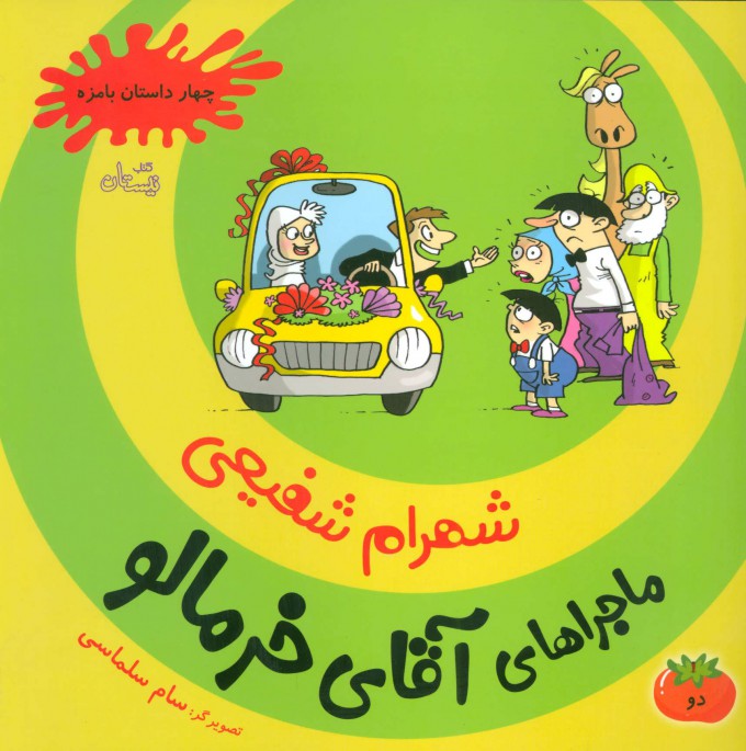 Mājarāʹhā-yi āqā-yi khurmālū - 2 ( chahār dāstān-i bāmazzah )