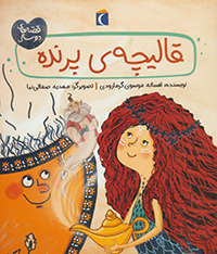 Qālīchah-yi parandah