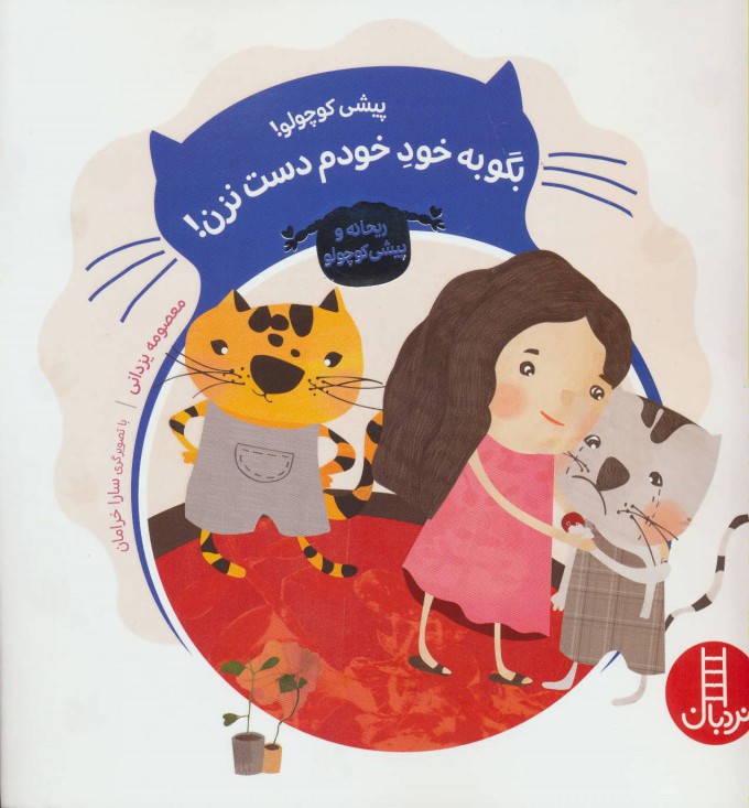 Pīshī kūchūlū! bigū bih khud-i khudam dast nazan! ( Rayḥānah va pīshī kūchūlū )
