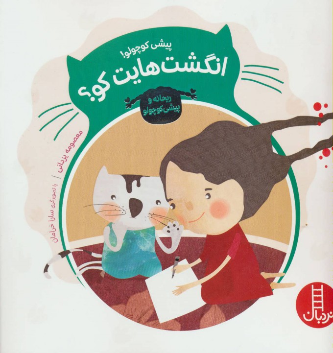 Pīshī kūchūlū! angusht'hāyat kū? ( Rayḥānah va pīshī kūchūlū )