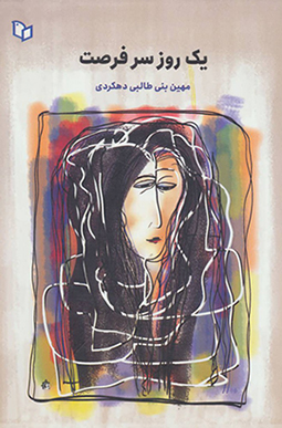 Yak rūz sar-i furṣat