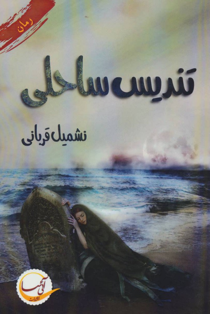 Tandīs-i sāḥalī