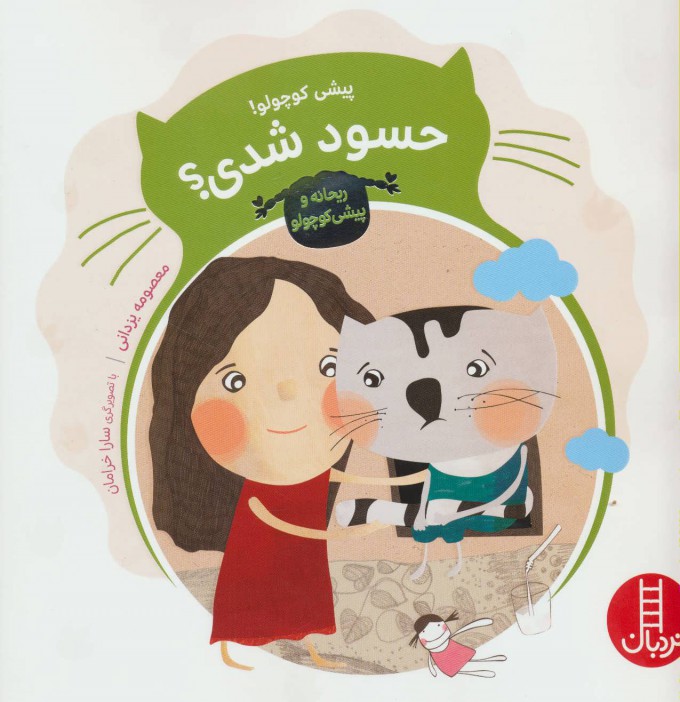 Pīshī kūchūlū! ḥasūd shudī? ( Rayḥānah va pīshī kūchūlū )