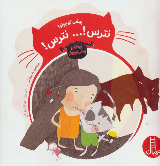 Pīshī kūchūlū! natars! ... natars!  ( Rayḥānah va pīshī kūchūlū )