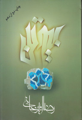 Bīvatan