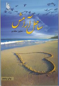 Sāḥil-i ārāmash