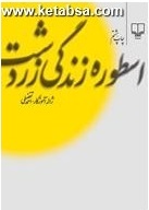 Usṭurah Zindigī Zardusht