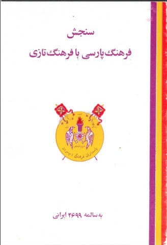 Farhang-i vāzhah hā-yi tāzī bah pārsī va sanjish-i farhang pārsī bā farhang tāzī