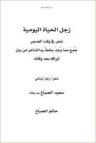 Zajil al-ḥayāt al-yawmiyah