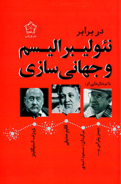 Dar barābar-i naʼulībarālīsm va jahānīʹsāzī