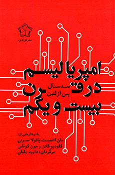 Ampiryālīsm dar qarn-i bīst va yakum ( ṣad sāl pas az Linīn )