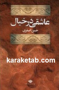 Āshīqī dar khiyāl