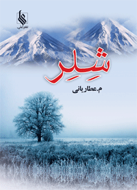 Shilir