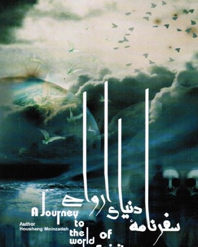 Sāfarnāmih  Dunya-i Arvāḥ