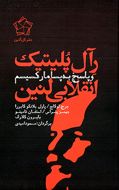Ra’āl pulītīk-i anqalābī-i Linīn va pāsukh bih pasā Mārksīsm