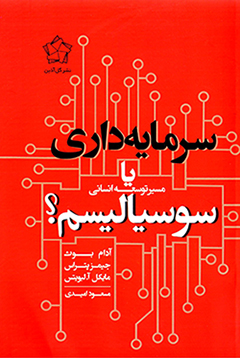 Sarmāyahdārī yā susīyālīsm ( masīr-i tawsaʻah-i ansānī )