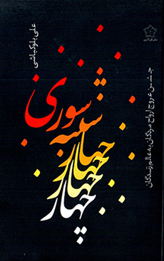 Chahārshanbah Sūrī: jashn-i ʻurūj-i arvāḥ murdagān bih ʻālam zandagān