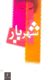 Shahrīyār