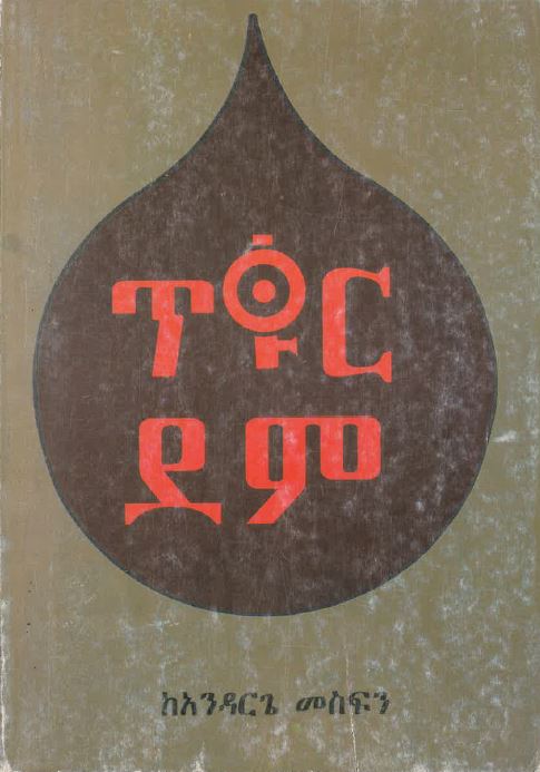 Tikur dem