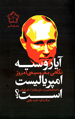 Āyā Rūsīyah amparyālīst ast ? ( nagāhī bih Rūsīyah-i imrūz )