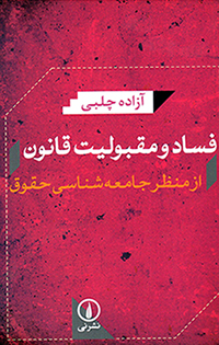 Fasād va maqbūlīyyat-i qānūn az manẓar-i Jāmaʻah shanāsī-i ḥuqūq