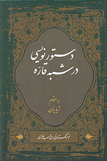 Dastūrʹnavīsī dar Shabh-i Qārrah