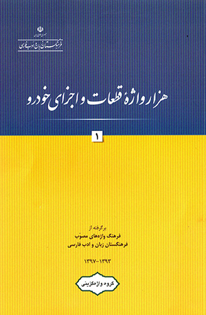 Hazār vāzhāhʼi qaṭaʻāt va ajzā-yi khudraw (1) Fārsī - Ingilīsī