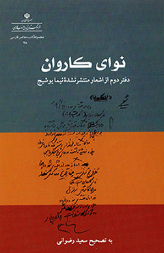 Navā-yi kāravān: daftar-i duvvum az ashʻār-i muntashar nashudahʼi Nīmā Yūshīj