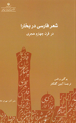 Shaʻr-i Fārsī dar Bukhārā dar qarn-i chāhārrum-i hajrī
