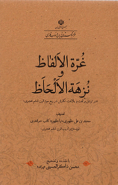 Ghurrah al-Alfāz va Nuzhah al-Alḥāẓ ( dar tarasul,va lughat va balāghat, nagārash dar rubʻ-i savvum-i qarn-i shashum-i hajrī )