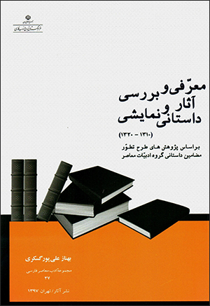 Muʻarrafī va barrasī-i āsār-i dāstānī va namāyashī ( 1310 - 1320 )