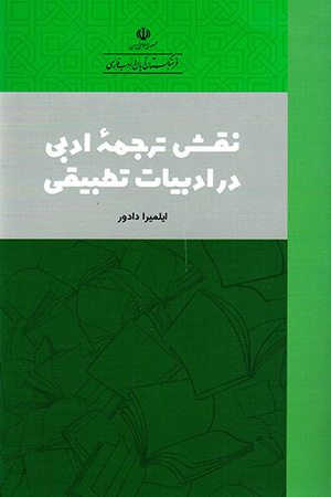 Naqsh-i tarjumahʼi adabī dar adabīyyāt-i taṭbīqī